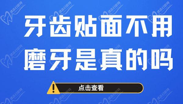 牙齒貼面不用磨牙是真的嗎