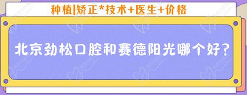 北京勁松口腔和賽德陽(yáng)光哪個(gè)好？