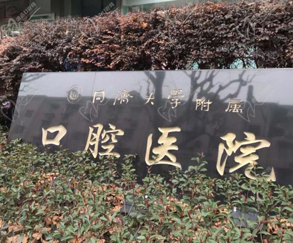 上海同濟大學(xué)附屬口腔醫(yī)院門頭