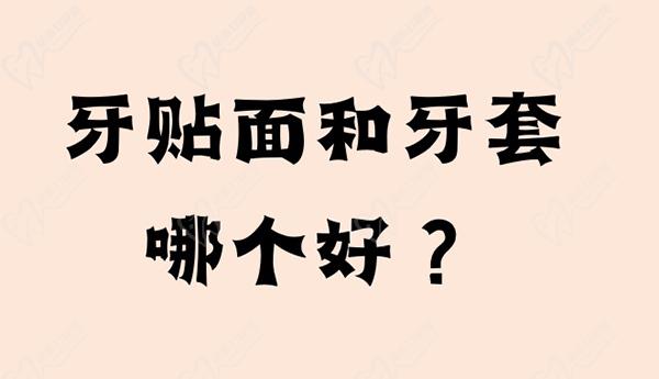 請(qǐng)問牙貼面和牙套哪個(gè)好？還想問是牙貼面便宜還是牙套便宜