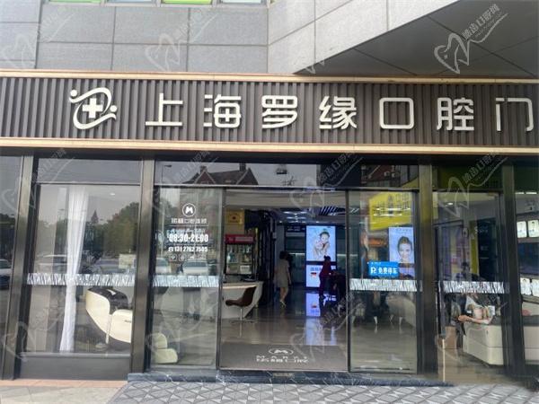 上海羅緣口腔門診部地址在寶山區(qū)，正規(guī)私立牙科種牙價(jià)目表不貴