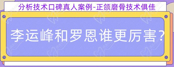 李運(yùn)峰和羅恩誰更厲 害？