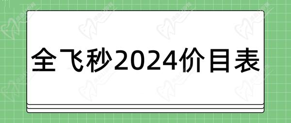 全飛秒2024價(jià)目表