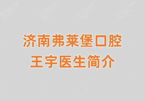 濟(jì)南弗萊堡口腔王宇醫(yī)生簡(jiǎn)介