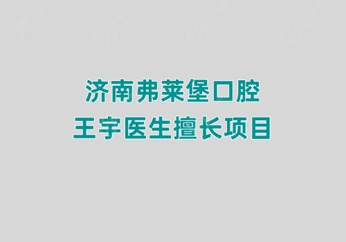 濟(jì)南弗萊堡口腔王宇醫(yī)生擅長(zhǎng)項(xiàng)目