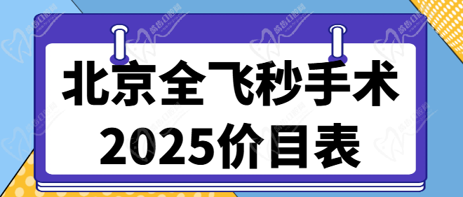 2025北京全飛秒手術(shù)價格一覽表省錢