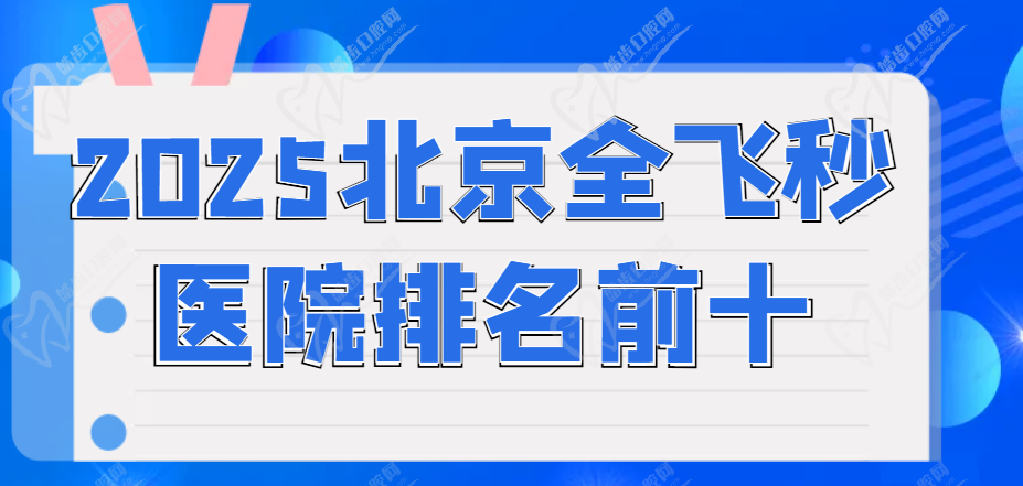 北京全飛秒手術(shù)醫(yī)院排名前十榜單