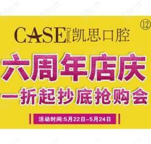 山東日照東港凱思口腔六周年店慶，補(bǔ)牙僅需集38贊+9.9元起!