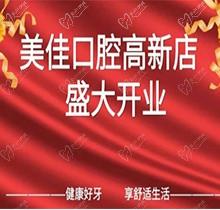 江西新余市美佳口腔高新店盛大開業(yè)，活動期間進(jìn)店均可免費(fèi)進(jìn)行口腔檢查！