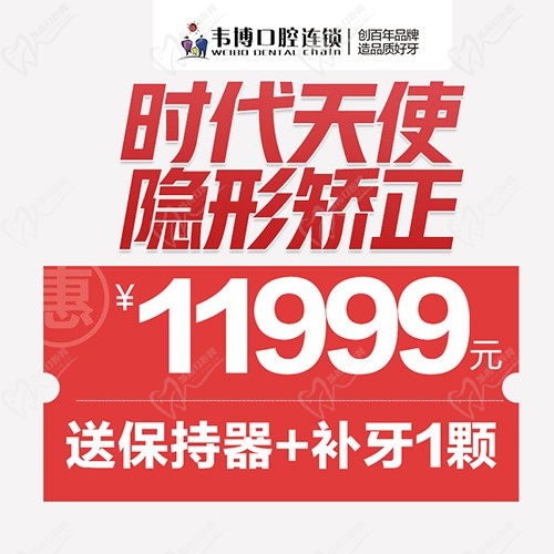 11月深圳正畸優(yōu)惠來襲！韋博口腔時代天使隱形矯正11999元起+送保持器