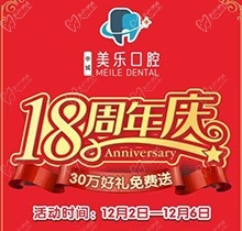 上海美樂口腔18周年慶活動(dòng)，種植牙首顆半價(jià)立省6000+，免費(fèi)全景片哦