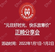 金華婺城口腔元旦正畸分享會(huì)火熱來襲，全場(chǎng)正畸盡享8.5折優(yōu)惠