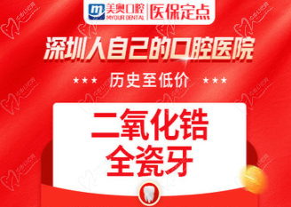 深圳美奧口腔二氧化鋯全瓷牙4300元起，修復(fù)牙齒缺損！