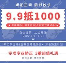 北京斯邁爾口腔世界正畸日活動，牙齒矯正正畸限時秒殺9.9抵用1000元