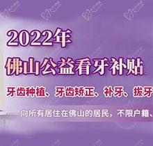 佛山禪醫(yī)口腔2022公益看牙補貼優(yōu)惠來了,進口種植牙補貼3000元起