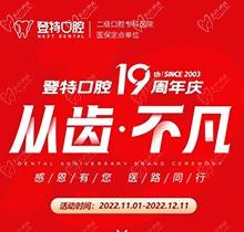 廈門(mén)登特口腔19周年慶感恩回饋，大額補(bǔ)貼美國(guó)種植牙僅3919元起