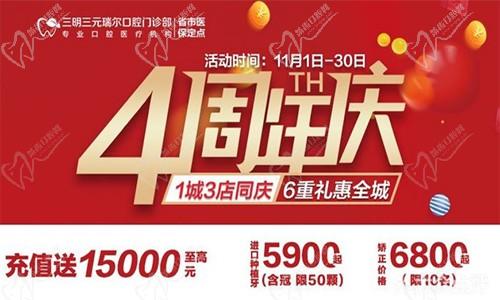 三明瑞爾口腔4周年店慶來襲！進店丨充值丨抽獎均送超值種植、矯正特價