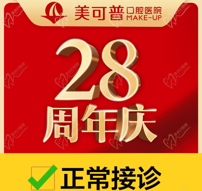 福州美可普口腔醫(yī)院28周年慶,領(lǐng)種植牙/牙齒矯正疫情補(bǔ)貼!