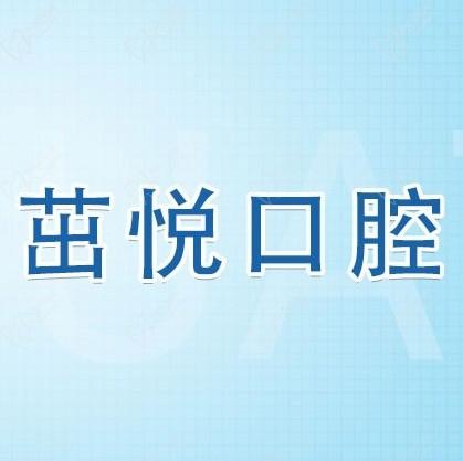 成都茁悅口腔九年周年慶優(yōu)惠活動(dòng)，韓國種植牙3999元起快快走起