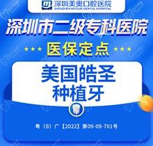 深圳美奧口腔種植牙價目表!美國皓圣種植體送牙冠活動價4200起