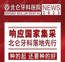 寧波北侖牙科醫(yī)院種植集采價(jià)搶先看，韓國(guó)進(jìn)口種植牙1980送牙冠