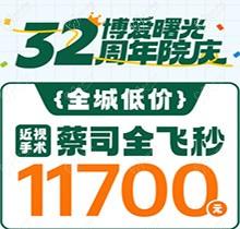 深圳博愛曙光眼科32周年院慶折扣多，蔡司全飛秒低至11700元起