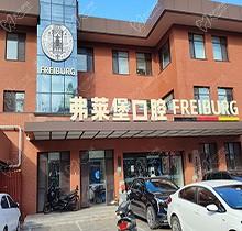 濟(jì)南弗萊堡口腔醫(yī)院看牙多少錢？靠譜醫(yī)院看牙好價(jià)格表種植矯正收費(fèi)不貴