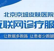 北京京城皮膚醫(yī)院電話是多少？除了電話預(yù)約還可以直接24小時(shí)在線預(yù)約