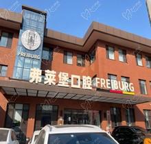 濟南弗萊堡口腔6.1品牌升級，安卓健植體強勢入駐！單顆植體補貼價4580元