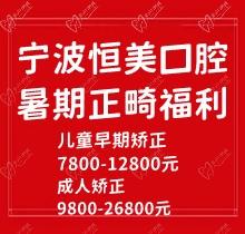 寧波恒美口腔暑期正畸福利來(lái)襲，金屬自鎖7.8-9.8k隱形矯正1.8-3.8萬(wàn)起