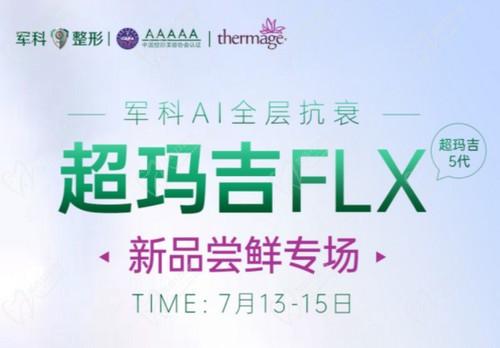 重慶軍科整形超瑪吉FLX新品嘗鮮專場(chǎng)已開啟，做熱瑪吉5代有優(yōu)惠