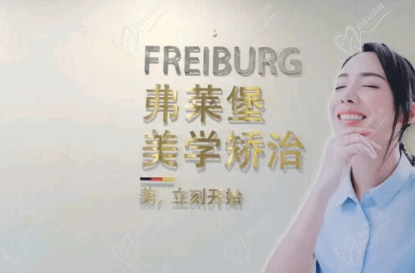 濟(jì)南弗萊堡口腔醫(yī)院可靠嗎？牙友去過(guò)都說(shuō)是正規(guī)私立醫(yī)院非常可靠