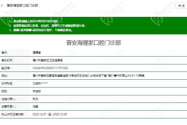 福州晉安海貍家口腔門診部資質(zhì)