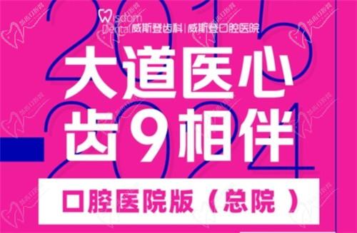 福州威斯登口腔9周年活動開始啦！僅需398元可享終身潔牙服務(wù)