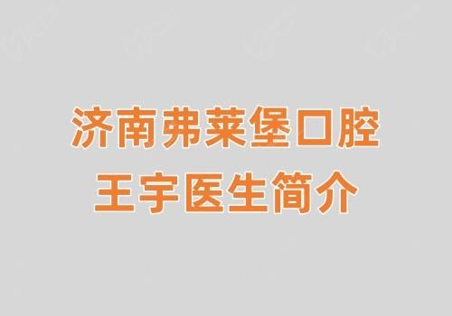 【濟(jì)南弗萊堡口腔王宇醫(yī)生簡(jiǎn)介】做牙齒矯正技術(shù)好可改善地包天