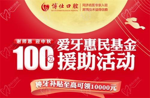 寧德博仕口腔醫(yī)院中秋限時活動開啟：種牙有貼補高至10000元！