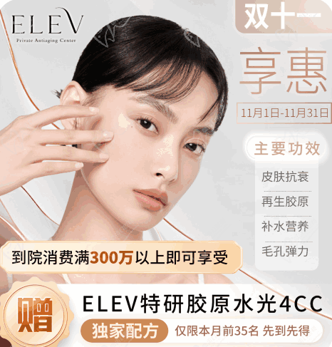 清潭ELEV皮膚科11月特惠活動(dòng)！美超|熱瑪吉|麗珠蘭等預(yù)約專享優(yōu)惠