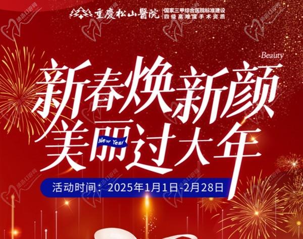 重慶松山醫(yī)院2025春節(jié)1-2月活動-正頜輪廓送吃喝玩樂卡還有滿減、抽手機活動