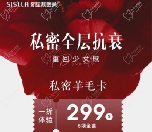 北京新星靚私密全層抗衰活動價格表：6項(xiàng)299元起助力女性重回少女狀態(tài)
